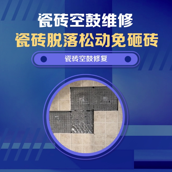 北川瓷砖空鼓维修公司分享卫生间墙面瓷砖空鼓面积较大时，如何进行注浆修补？