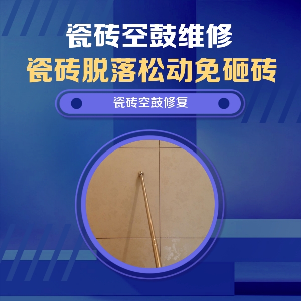 北川瓷砖空鼓维修公司分享如何判断瓷砖空鼓的面积？
