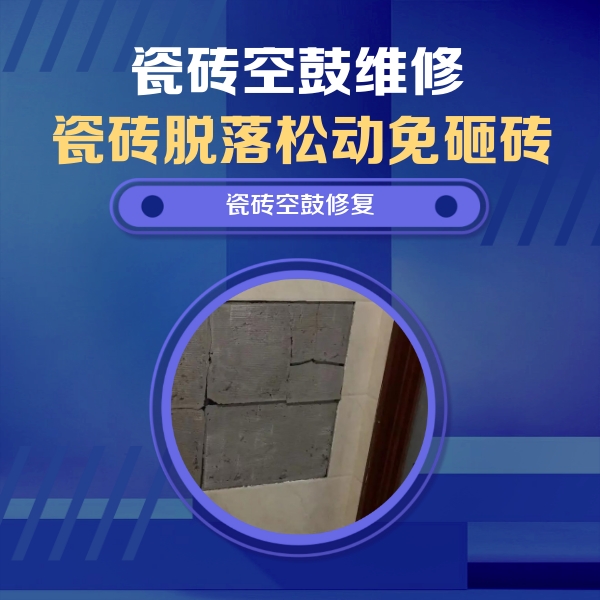 北川瓷砖空鼓维修公司分享砖缝注浆修补空鼓的注意事项有哪些？