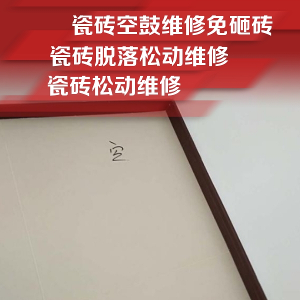 北川瓷砖空鼓维修公司分享卫生间墙面瓷砖空鼓