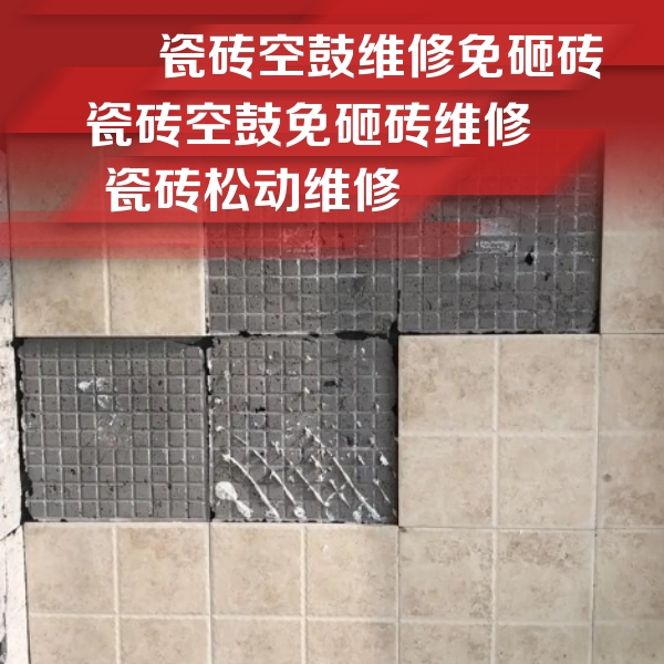 北川瓷砖空鼓维修公司分享地砖空鼓维修的知识