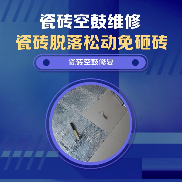 北川瓷砖空鼓维修公司分享瓷砖松动维修的方法