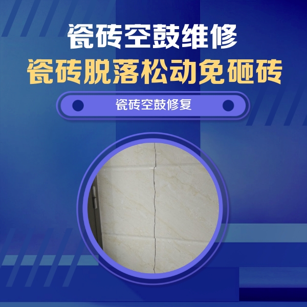 北川瓷砖空鼓维修公司分享瓷砖空鼓面积较大时，除了注浆修补还有哪些维修方法？